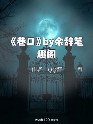 《巷口》by余辞笔趣阁