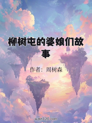 柳树屯的婆娘们故事