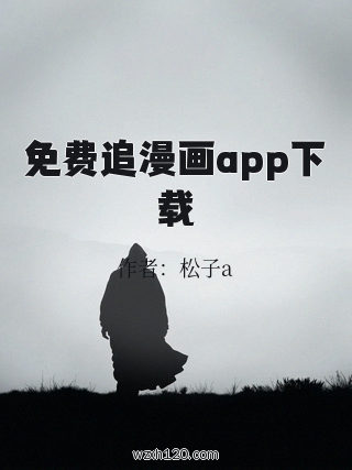 免费追漫画app下载