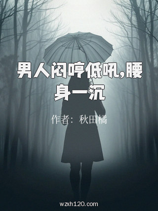 男人闷哼低吼,腰身一沉