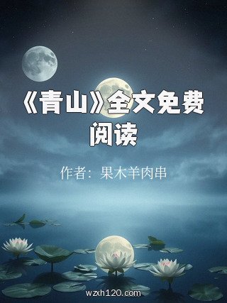《青山》全文免费阅读