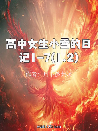 高中女生小雪的日记1-7(1.2)