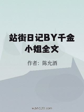 站街日记BY千金小姐全文