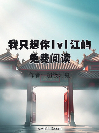 我只想你1v1江屿免费阅读