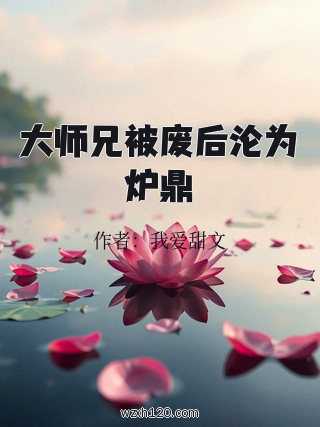 大师兄被废后沦为炉鼎