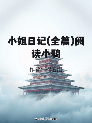 小姐日记(全篇)阅读小鸦