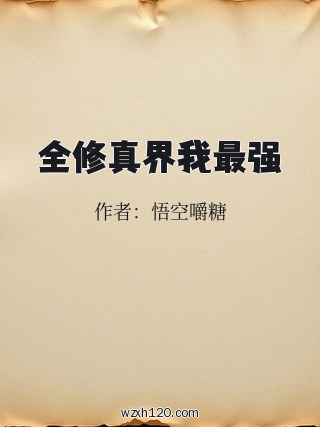 全修真界我最强