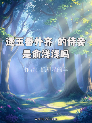 逐玉番外齐旻的侍妾是俞浅浅吗