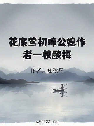 花底莺初啼公媳作者一枝酸梅