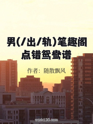 男(/出/轨)笔趣阁点错鸳鸯谱