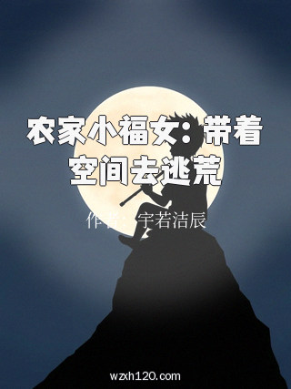 农家小福女:带着空间去逃荒