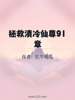 拯救清冷仙尊91章