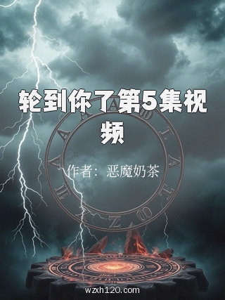轮到你了第5集视频