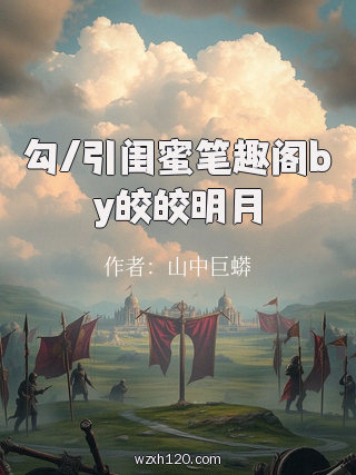 勾/引闺蜜笔趣阁by皎皎明月