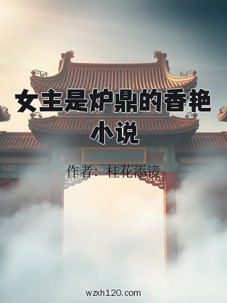 女主是炉鼎的香艳小说