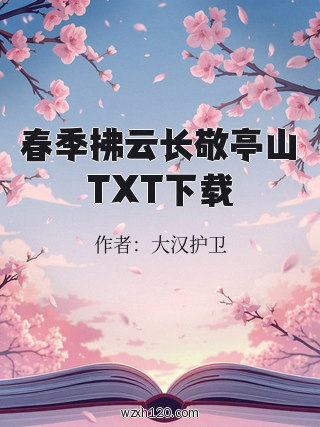 春季拂云长敬亭山TXT下载