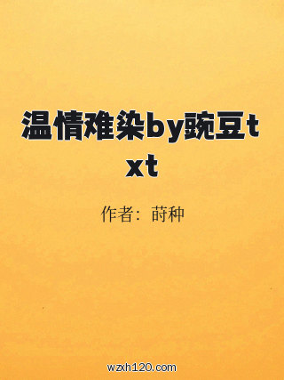 温情难染by豌豆txt