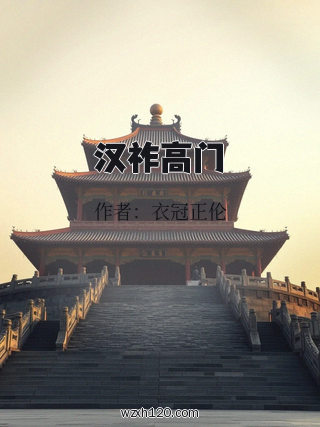 汉祚高门