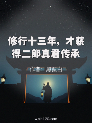 修行十三年,才获得二郎真君传承