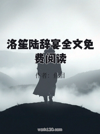 洛笙陆辞宴全文免费阅读