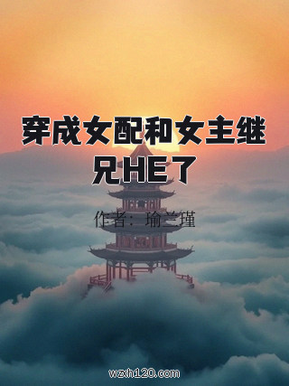穿成女配和女主继兄HE了