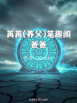 苒苒(养父)笔趣阁爸爸