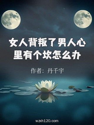 女人背叛了男人心里有个坎怎么办