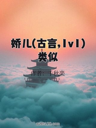 娇儿(古言,1v1)类似