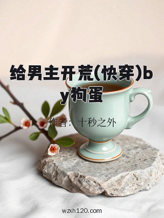 给男主开荒(快穿)by狗蛋