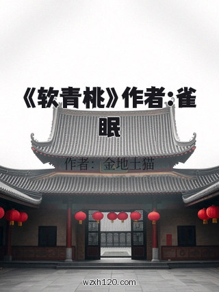 《软青桃》作者:雀眠