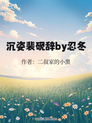 沉姿裴砚辞by忍冬