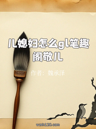 儿媳妇怎么gl笔趣阁敬儿