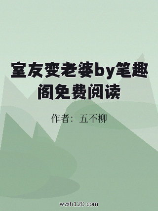 室友变老婆by笔趣阁免费阅读