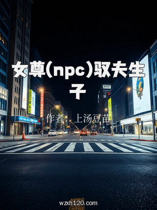 女尊(npc)驭夫生子