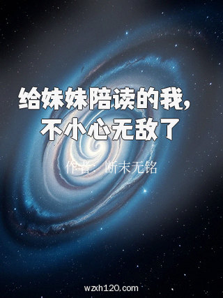 给妹妹陪读的我,不小心无敌了
