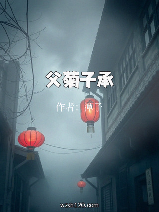 父菊子承