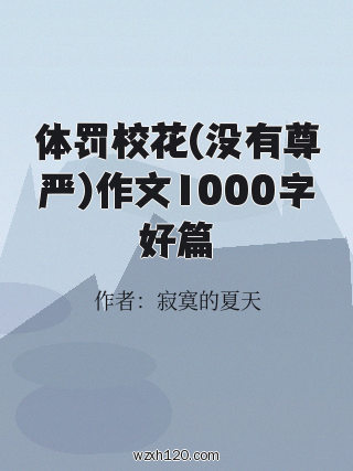 体罚校花(没有尊严)作文1000字好篇
