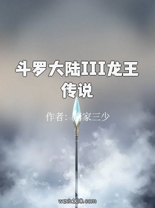 斗罗大陆III龙王传说