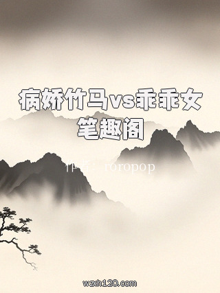 病娇竹马vs乖乖女笔趣阁