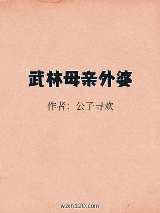 武林母亲外婆
