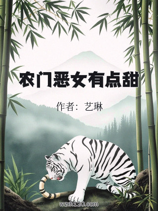 农门恶女有点甜