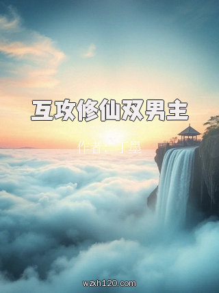 互攻修仙双男主