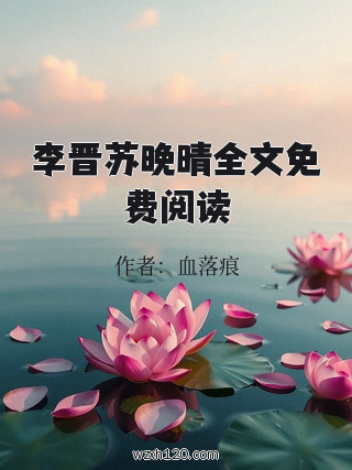 李晋苏晚晴全文免费阅读