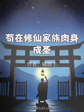 苟在修仙家族肉身成圣