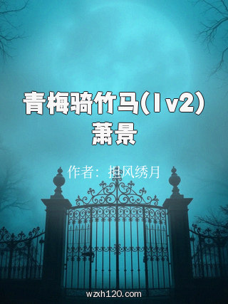 青梅骑竹马(1v2)萧景