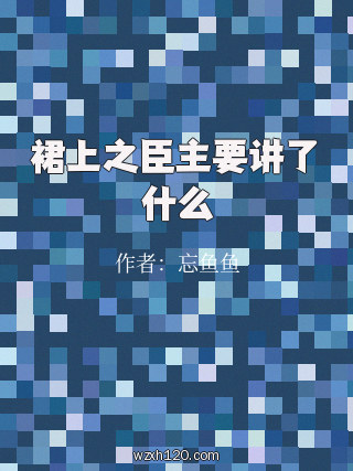 裙上之臣主要讲了什么