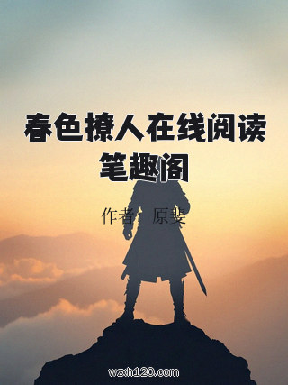 春色撩人在线阅读笔趣阁
