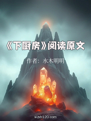 《下厨房》阅读原文