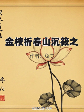 金枝折春山沉筱之