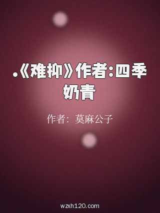 .《难抑》作者:四季奶青